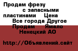 Продам фрезу mitsubishi r10  с запасными пластинами  › Цена ­ 63 000 - Все города Другое » Продам   . Ямало-Ненецкий АО